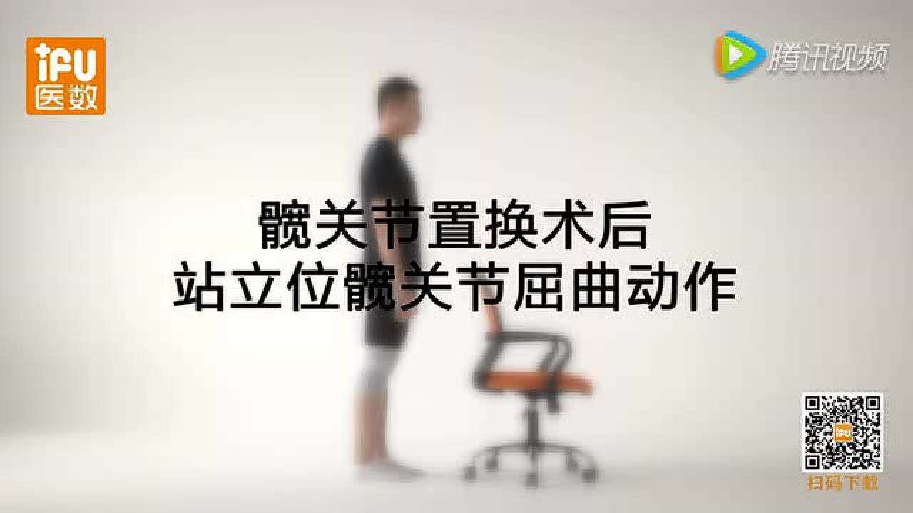 19.髋关节置换术后站立位膝关节屈曲动作_腾讯视频