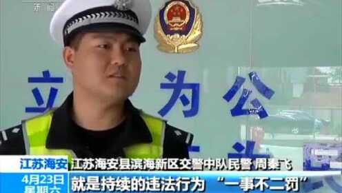 江苏海安:司机自开罚单 当场被抓现行
