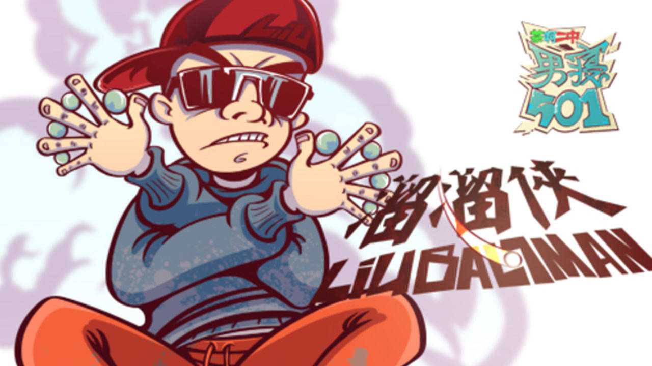 男寝501 16集