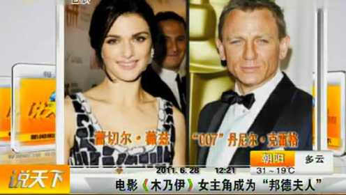 “新任007”丹尼尔·克雷格与蕾切尔·薇兹闪婚