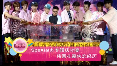 Spexial办专辑庆功宴 伟晋吐露失恋经历