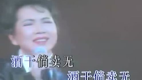 经典歌曲 酒干倘卖无 苏芮