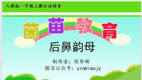 新版人教版一年级上册汉语拼音后鼻韵母