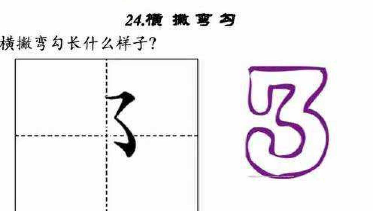 清心学笔画-横撇弯钩_高清1080P在线观看平台_腾讯视频
