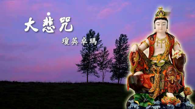 大悲咒(琼英卓玛)