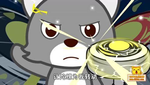 【魔幻陀螺2】超酷萌主题曲（小心被萌到哦！）