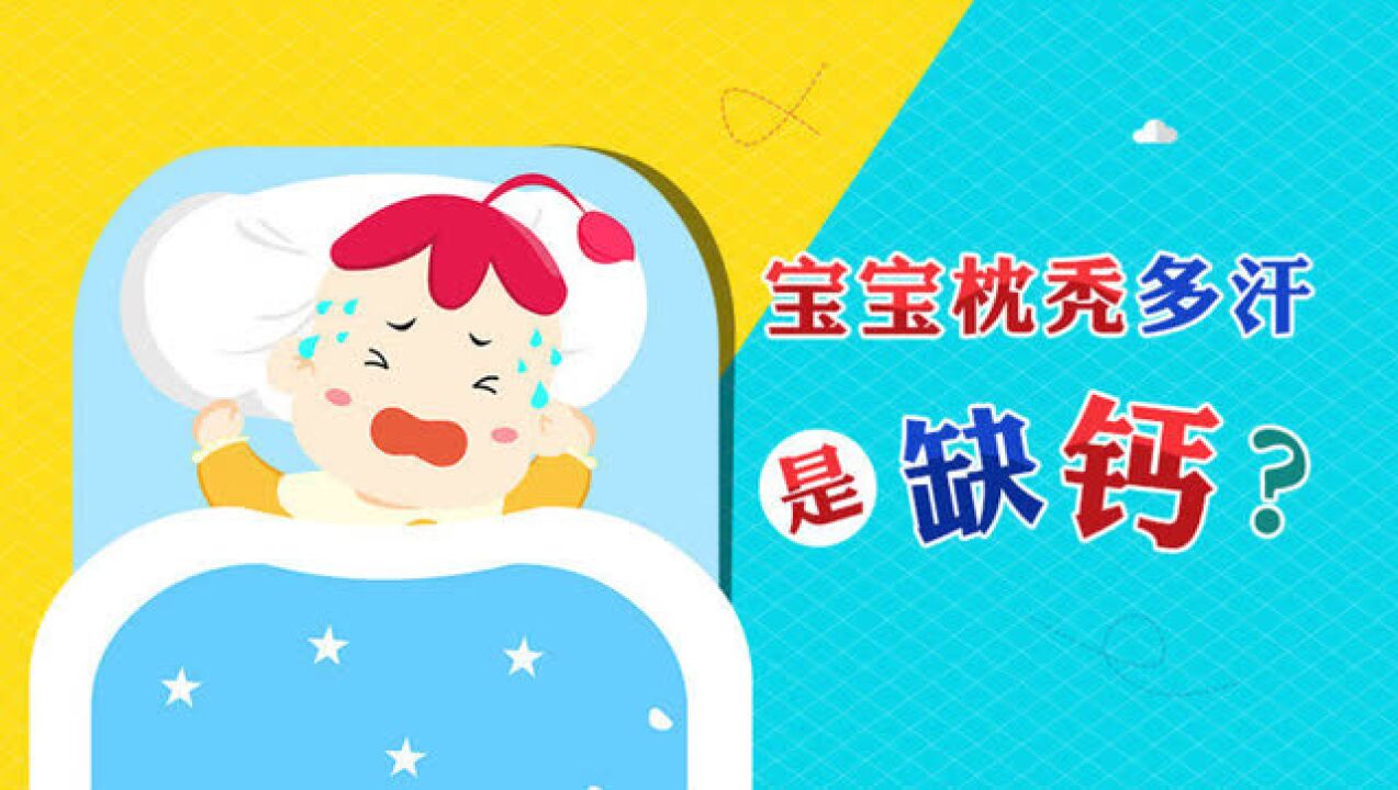 宝宝枕秃、多汗,是缺钙吗?_高清1080P在线观看平台_腾讯视频