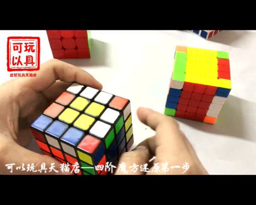 四阶魔方还原第一步_高清1080P在线观看平台_腾讯视频