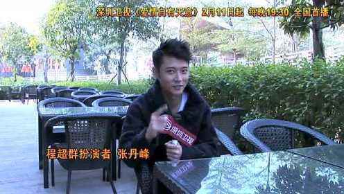 《爱情自有天意》张丹峰专访 我是痴情的高富帅