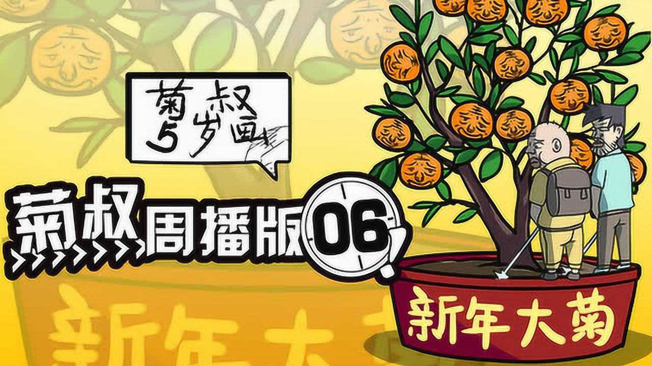 菊叔5岁画 6集