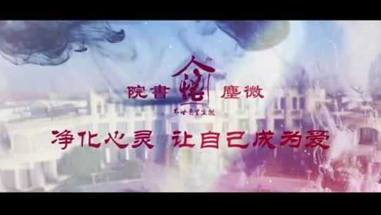 河南微尘-宣传片_腾讯视频