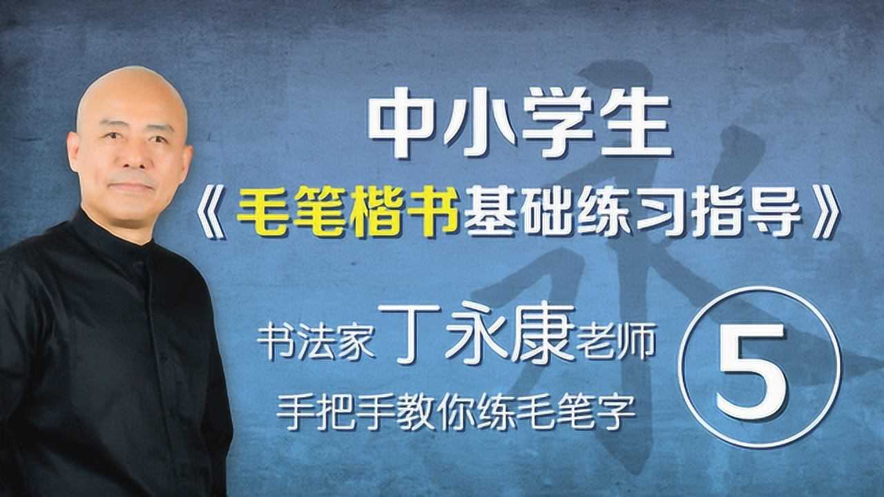 书法视频教学系列中小学生毛笔楷书基础练习指导1-5_高清