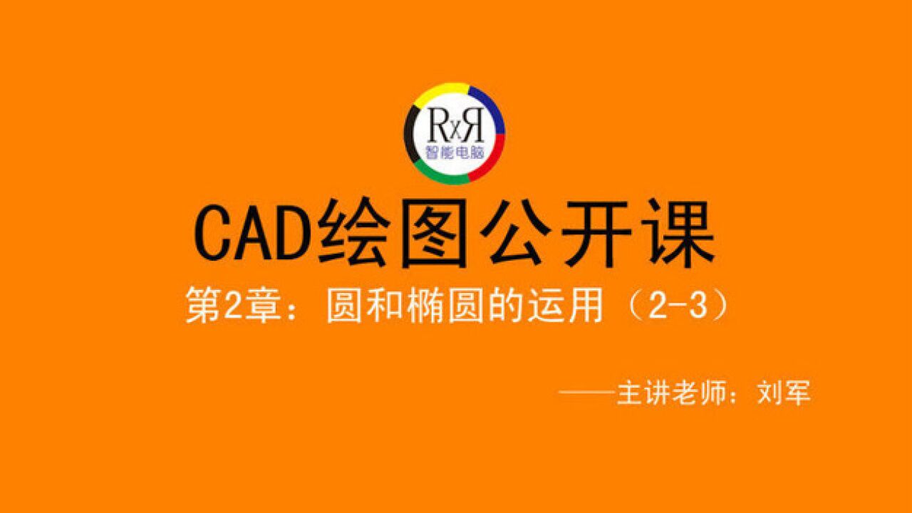 CAD绘图平面设计视频教程公开课第2章第3课圆与椭圆的运用腾讯视频