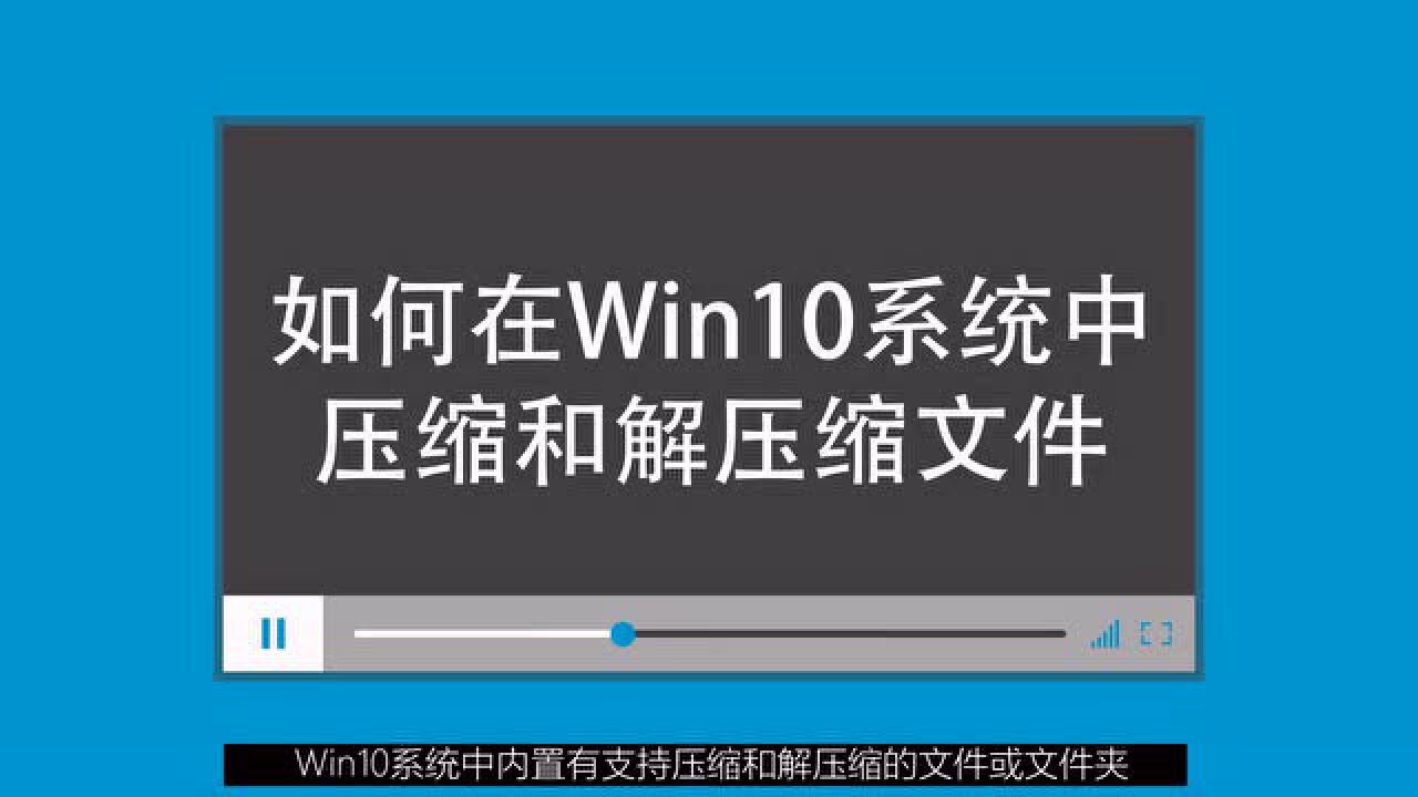 如何在Win10系统中压缩和解压缩文件腾讯视频}