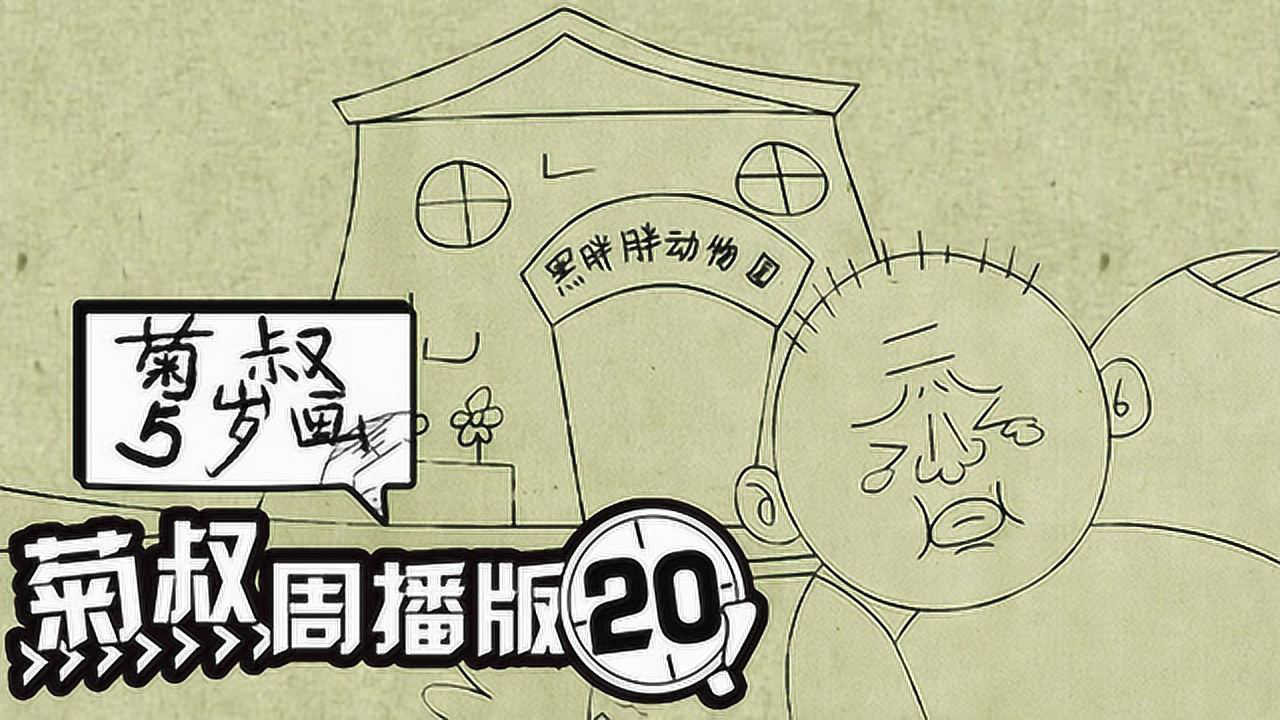 菊叔5岁画 20集