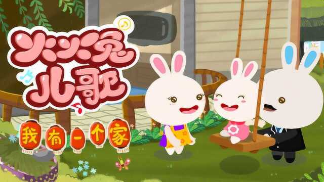火火兔儿歌我有一个家
