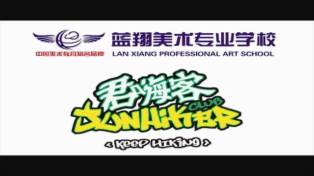 2017蓝翔美术君嗨课徒步大赛