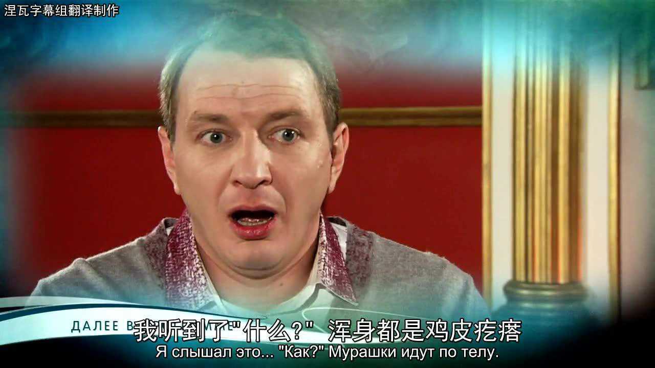 【俄罗斯/真人秀/通灵之战】挑战通灵者第15季中俄双语字幕11_高清1080P在线观看平台_腾讯视频