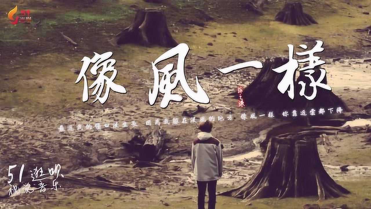 薛之谦《像风一样》你就像风一样所到之处伤痕累累_腾讯视频