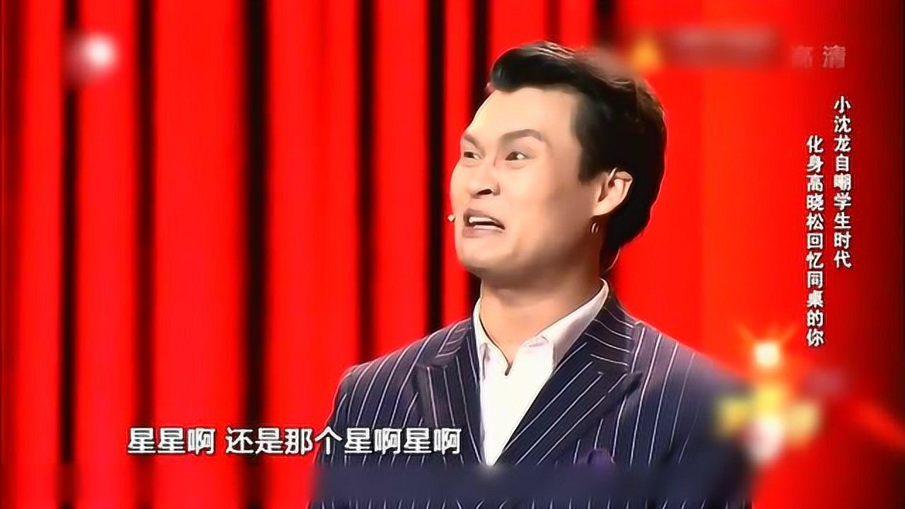 小沈龙脱口秀童年自嘲学生时代回忆同桌的你