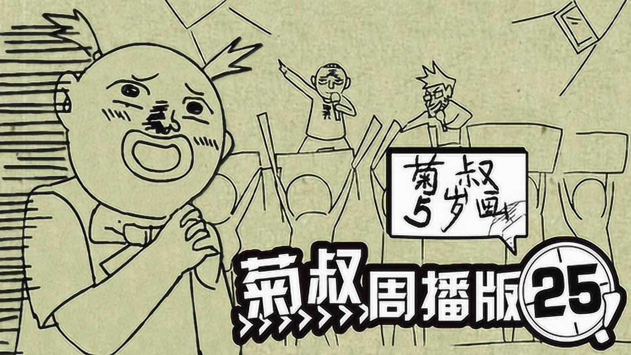 菊叔5岁画 25集