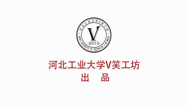 河北工业大学v笑_腾讯视频
