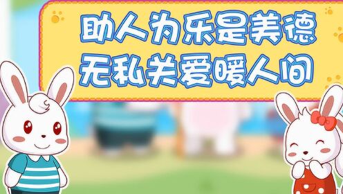 兔小贝公益广告第一季 07助人为乐是美德