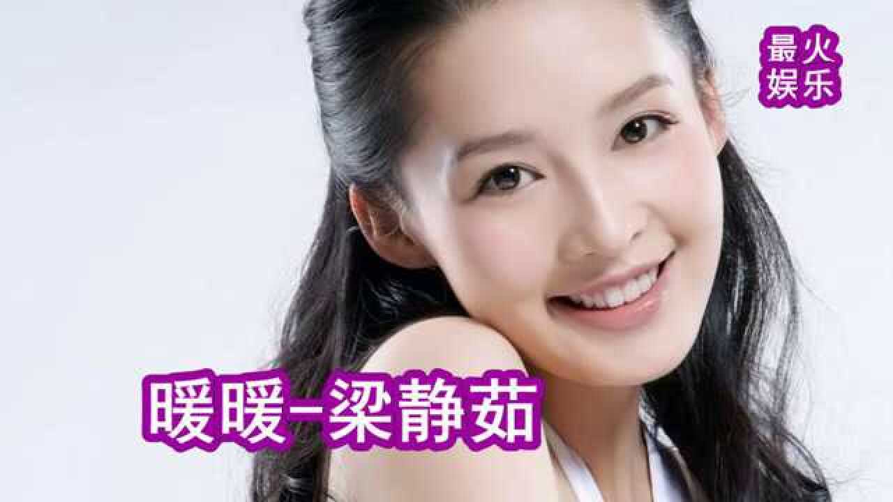 经典歌曲《暖暖》梁静茹原唱最新版,经典歌曲值得信赖,真的好听_高清1080P在线观看平台_腾讯视频