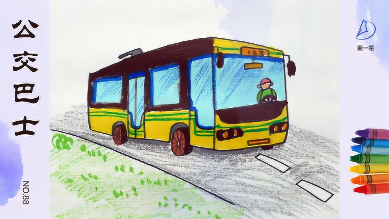 画一笔小朋友你认识公交车吗我们今天画辆公交车