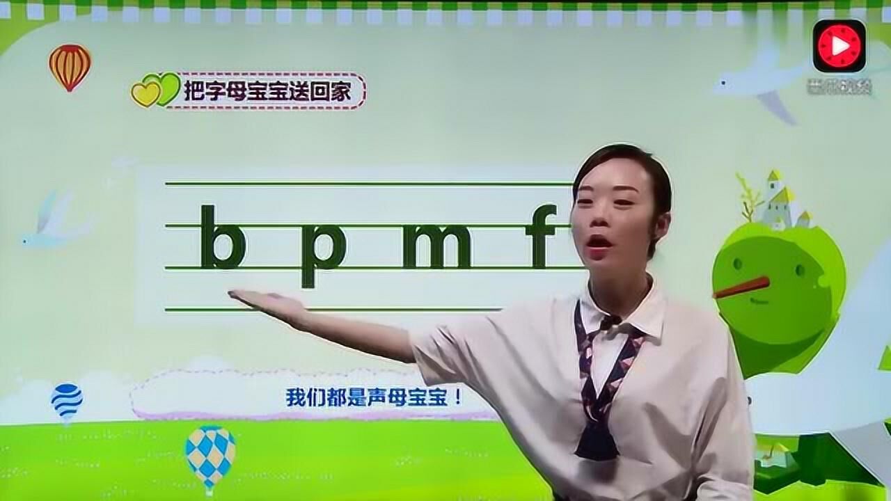 人教部编版小学一年级上册语文汉语拼音3《bpmf》教学视频_腾讯视频