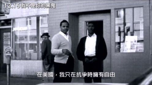 《我不是你的黑鬼》高清中文预告片