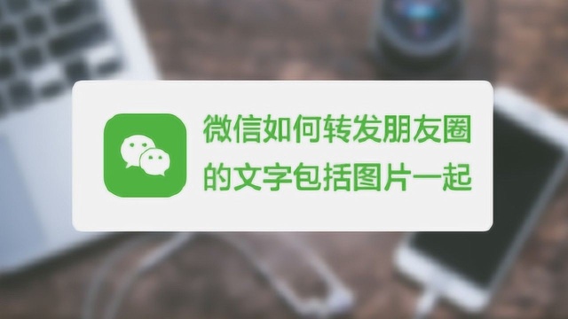 在朋友圈刷到心动的文字和图片该怎么转发一则小窍门分享给大家