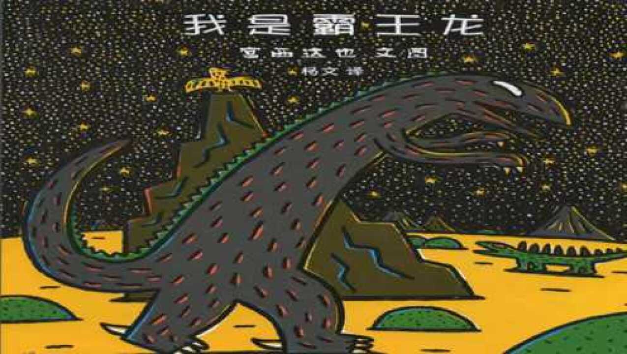 小怪物绘本故事宫西达也系列-我是霸王龙_高清