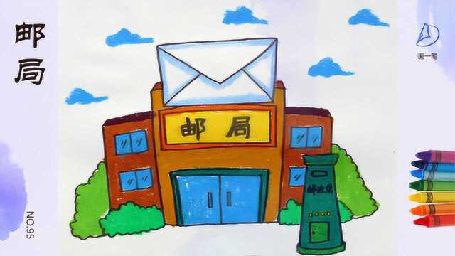 画一笔小朋友你去过邮局吗今天就教你画邮局
