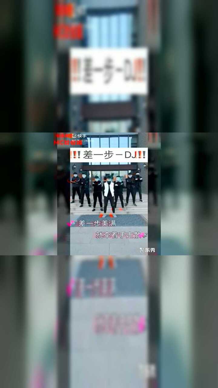 快手全网最火社会摇牌牌琦牌家差一步DJ摇，_高清1080P在线观看平台_腾讯视频