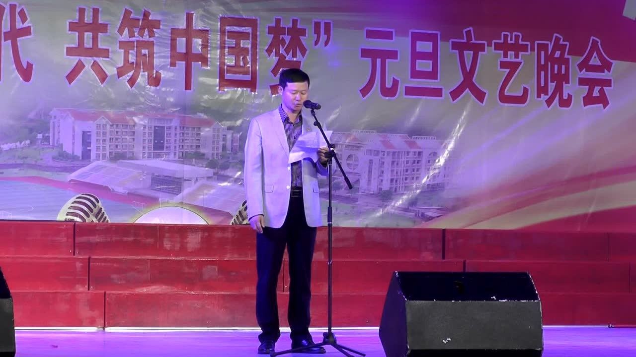 南靖湖美中学2018元旦晚会柯庆明校长致词