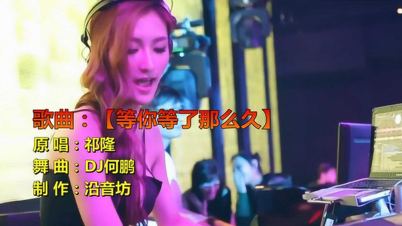沿音坊dj音乐等你等了那么久百听不厌分享