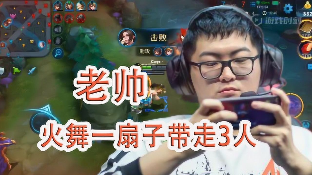 王者荣耀 ag超玩会老帅不知火舞一扇子带走三人 无视野输出_腾讯视频