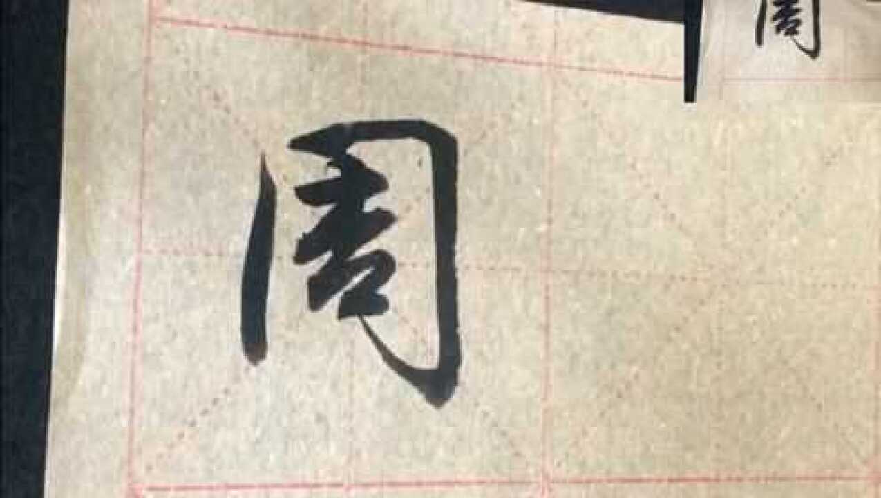 行书教学之王字,周字的写法,大师级的讲解非常适合初学者_高清1080P在线观看平台_腾讯视频