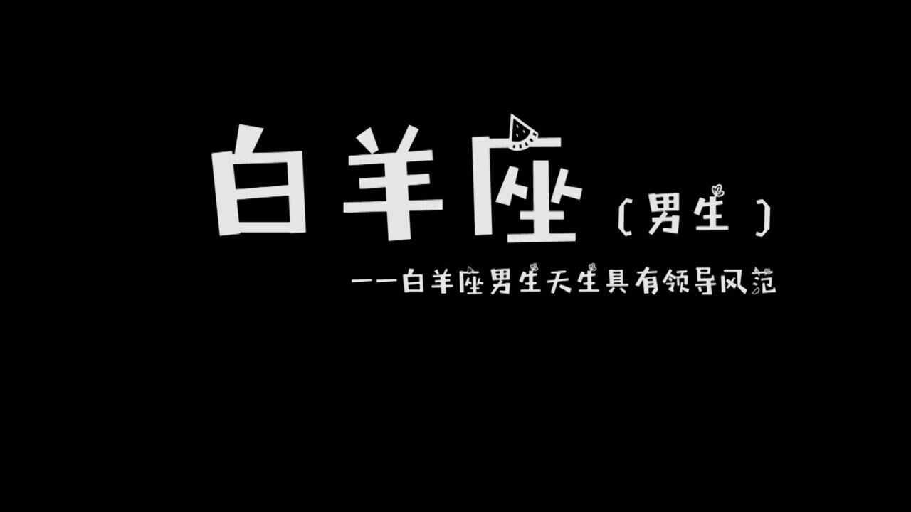 星座系列之白羊座男生