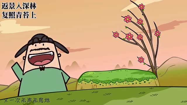 【爱上古诗】鹿柴_腾讯视频