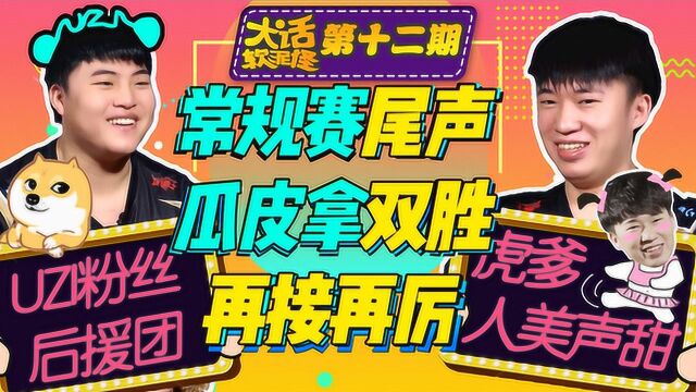 皇族rng:《大话软泥怪》第12期