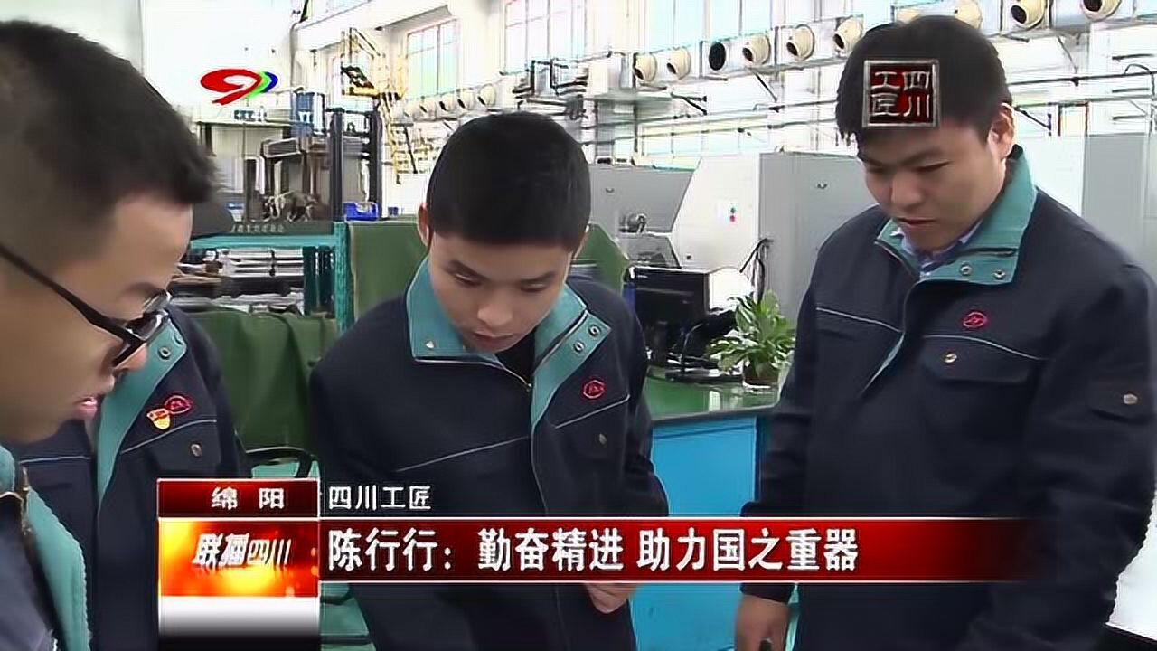 四川工匠陈行行：勤奋精进助力国之重器_高清1080P在线观看平台_腾讯视频