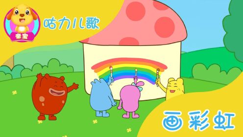 咕力儿歌:画彩虹