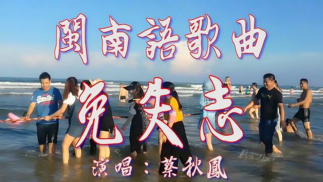 原唱蔡秋凤用一首歌曲告诉我们免失志把握机会继续努力