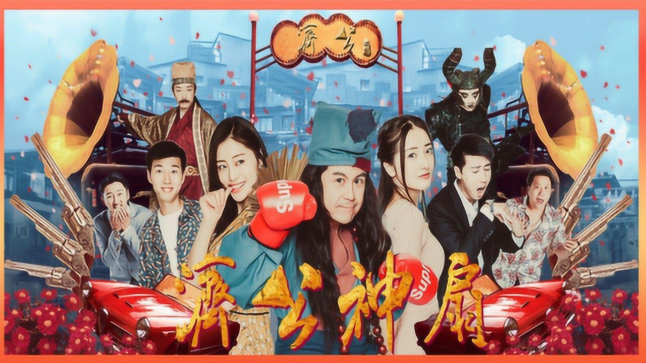 爆笑喜剧网络大电影《济公神扇》