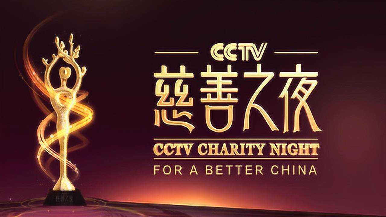 中华慈善日丨CCTV慈善之夜晚会_高清