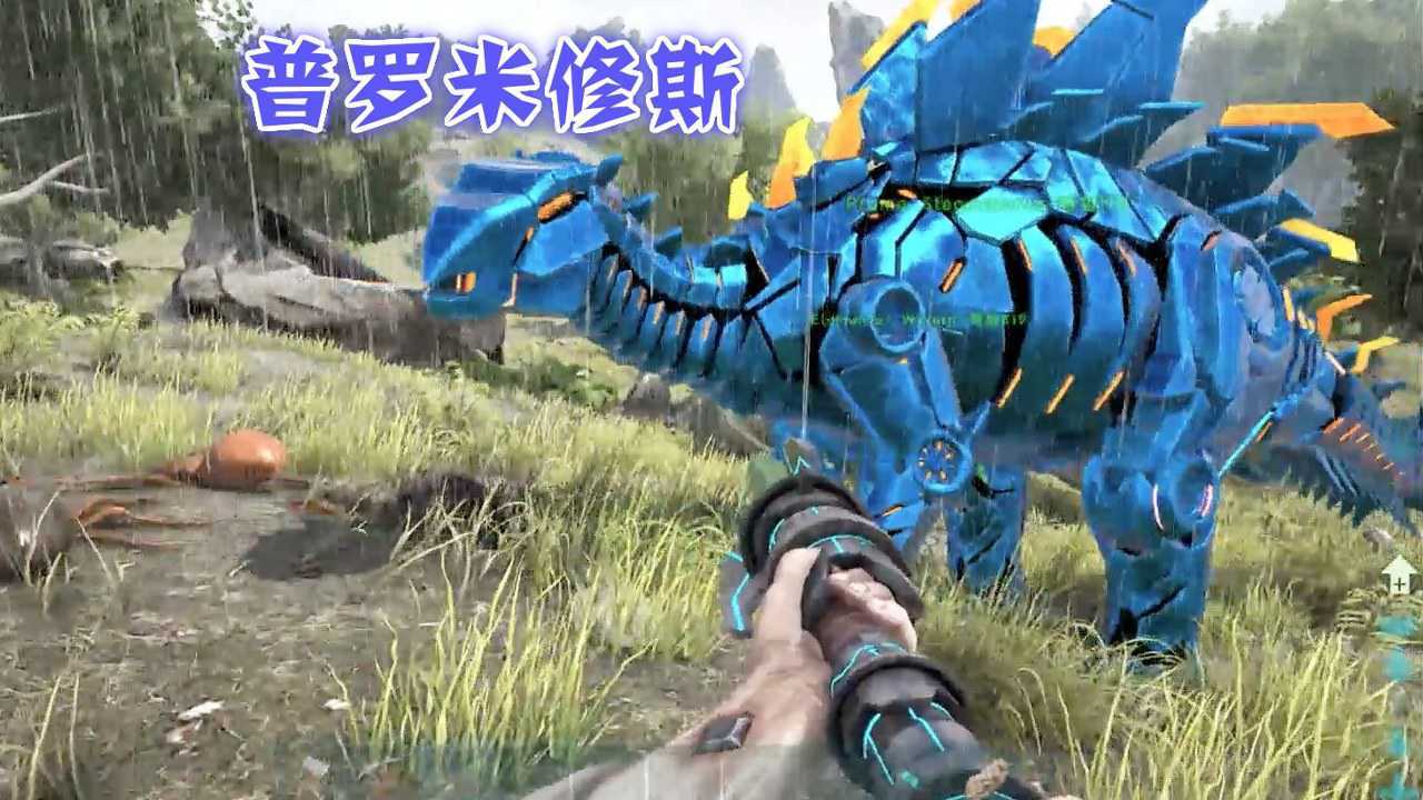 119普罗米修斯机械龙 方舟生存进化 爱尼玛热游