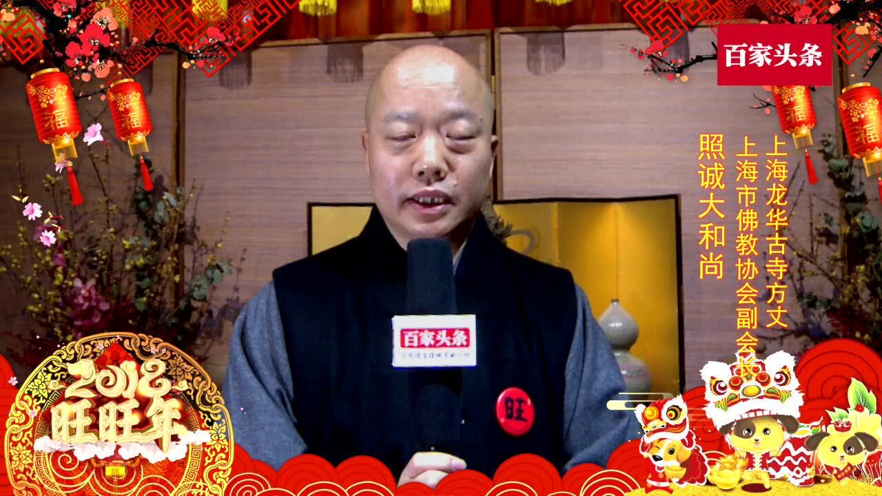 百家头条贺新春-照诚大和尚