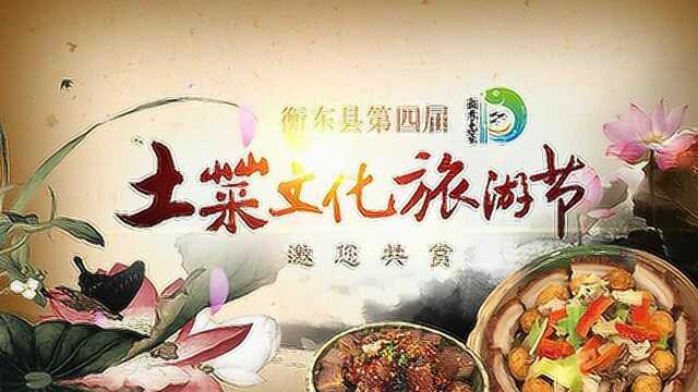 衡东土菜家的味道衡东县第四届土菜文化旅游节颁奖晚会